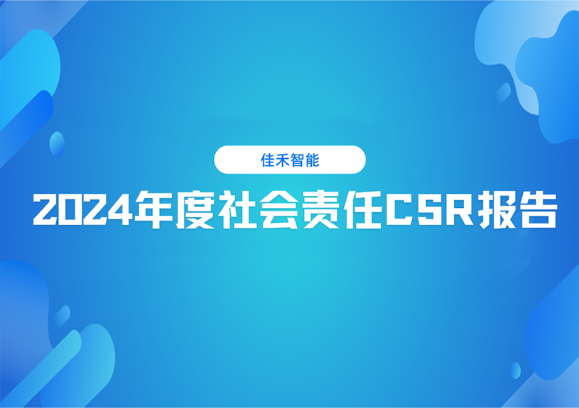 人生就是博智能2024年度社会责任CSR报告